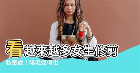 女生修陰毛|陰毛生理作用有哪些？修剪大小事報你知